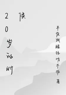 20歲的時候 封面