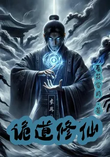 詭道：修仙 封面
