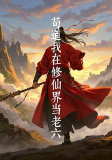 苟道之我在修仙界當老六 封面