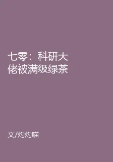 七零：科研大佬被滿級綠茶拿捏了 封面