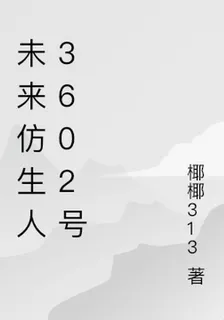 未來仿生人3602號 封面