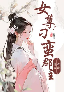 女尊：刁蠻郡主逆天改命 封面
