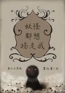 妖怪都會喜歡我 封面