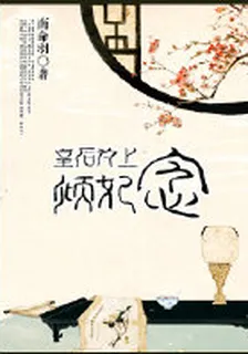 皇后爲上，傾妃念gl 封面