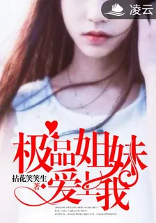 極品姐妹愛上我 封面