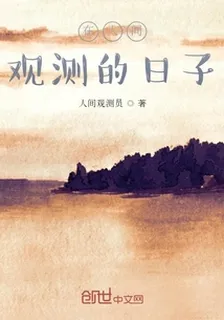 在人間觀測的日子 封面