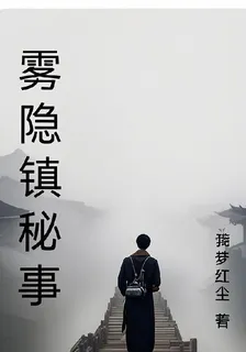 霧隱鎮祕事 封面