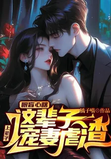 上輩子眼盲心瞎，這輩子寵妻虐渣 封面