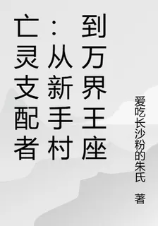 亡靈支配者：從新手村到萬界王座 封面