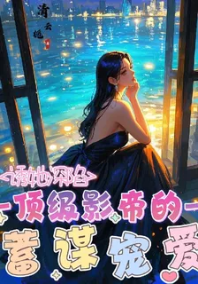 誘她深陷：頂級影帝的蓄謀寵愛 封面