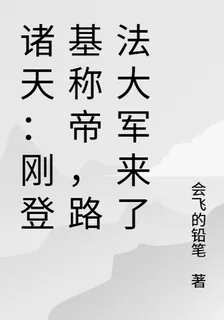 諸天：剛登基稱帝，路法大軍來了 封面