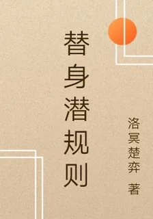 替身潛規則 封面