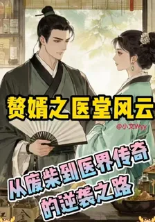 贅婿之醫堂風雲 封面