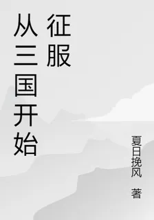 從三國開始征服 封面