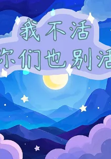 我不活，你們也別活 封面