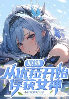 原神：從優菈開始俘獲女 封面