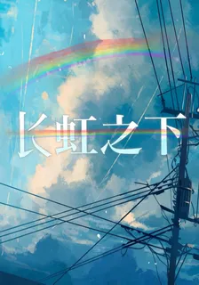 長虹之下 封面