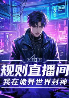 規則直播間：我在詭異世界封神 封面