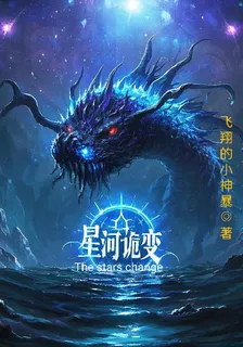 星河詭變 封面