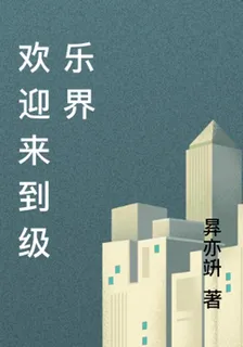 歡迎來到級樂界 封面