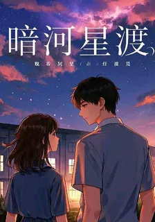 暗河星渡 封面