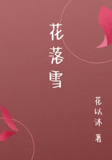 花落雪 封面