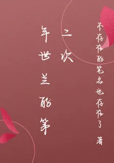 年世蘭的第二次 封面