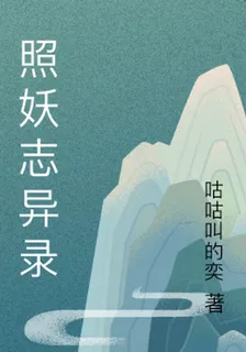 照妖誌異錄 封面