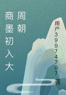 商墨初入大周朝 封面