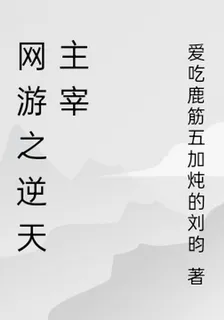 網遊之逆天主宰 封面