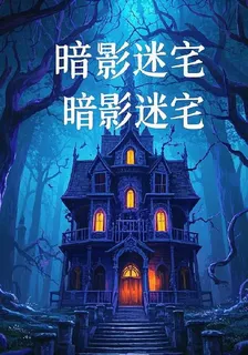 暗影迷宅 封面