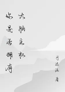 你是否擁有大腦主權 封面