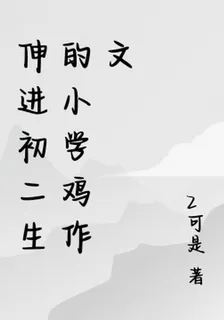 伸進初二生的小學雞作文 封面