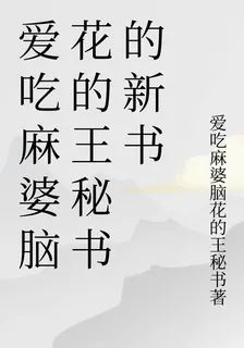愛喫麻婆腦花的王祕書的新書 封面