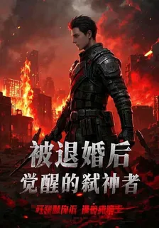 被退婚後的覺醒的弒神者 封面