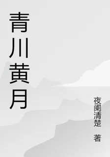 青川黃月 封面