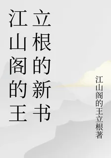 江山閣的王立根的新書 封面