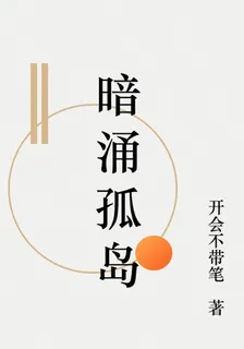 暗湧孤島 封面