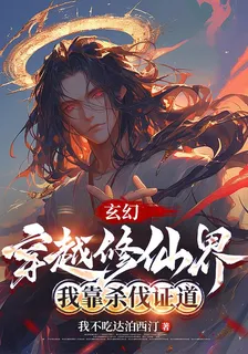 玄幻：穿越修仙界，我靠殺伐證道 封面