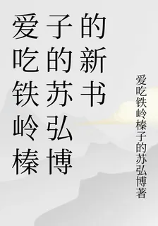 愛喫鐵嶺榛子的蘇弘博的新書 封面