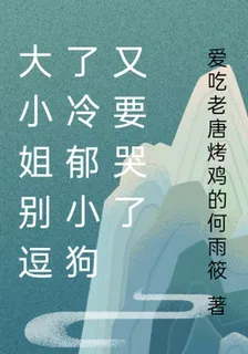 大小姐別逗了冷鬱小狗又要哭了 封面