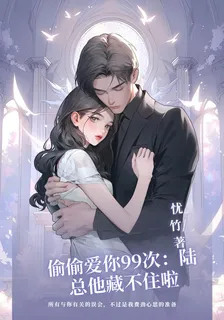 偷偷愛你99次：陸總他藏不住啦 封面