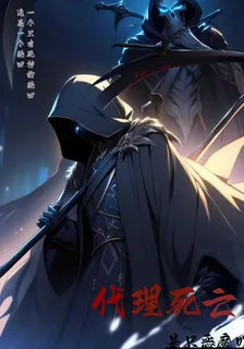 代理死亡 封面