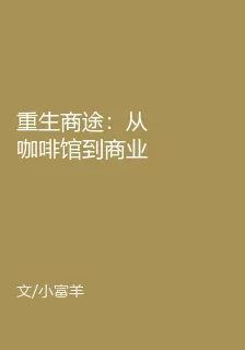 重生商途：從咖啡館到商業帝國 封面