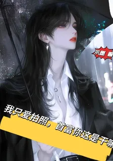 我只愛拍照，首富你這是幹嘛 封面