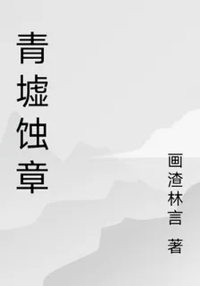 青墟蝕章 封面