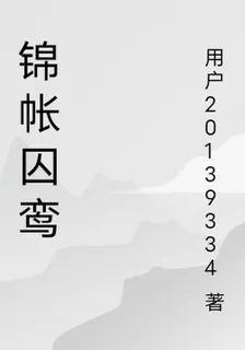 錦帳囚鸞 封面