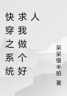 快穿之系統求我做個好人 封面
