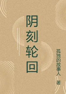 陰刻輪迴 封面