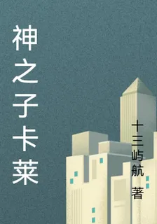 神之子卡萊 封面